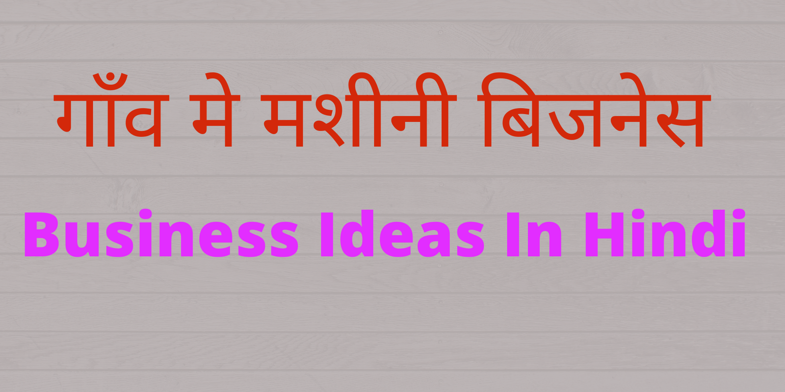 गाँव मे मशीनरी बिजनेस आईडिया इन हिंदी में आपको 16 प्रकार के मशीनरी बिजनेस के बारे में जानकारी दी जायेगी की गाँव मे मशीनरी बिजनेस कैसे सुरु करे 16 Business ideas in Hindi |