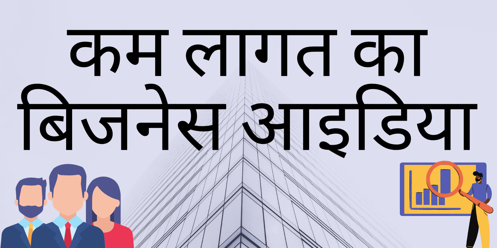 कम लागत का बिजनेस