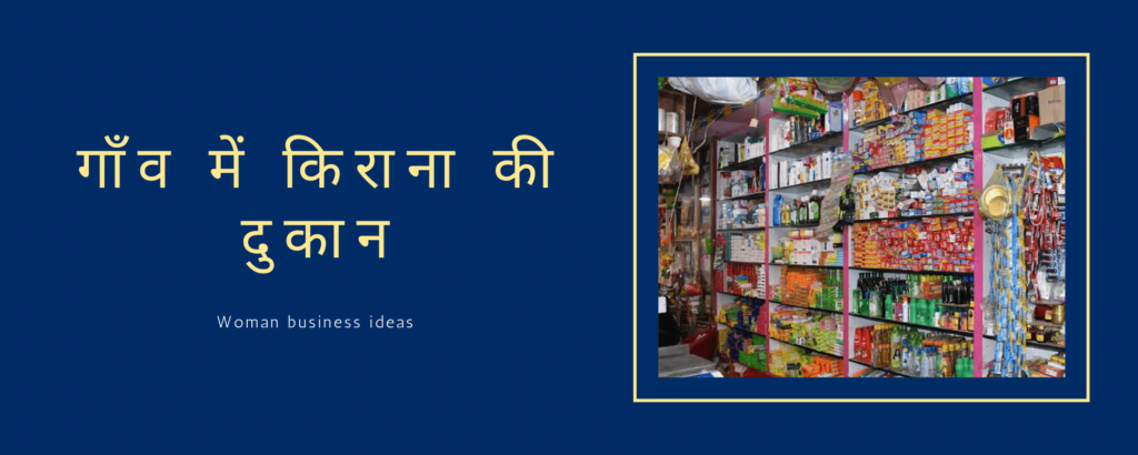 गांव की महिलाओं के लिए बिजनेस ( business ideas for women in hindi ) की जानकारी पाए |  यहाँ गाँव की महिलाओ के लिए बिजनेस की जानकारी देंगे की महिलाये घर पर रह कर अनेक बिजनेस कर सकती है | आप कैसे घर रह कर अपना बिजनेस सुरु करे | 