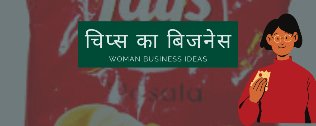 गांव की महिलाओं के लिए बिजनेस ( business ideas for women in hindi ) की जानकारी पाए |  यहाँ गाँव की महिलाओ के लिए बिजनेस की जानकारी देंगे की महिलाये घर पर रह कर अनेक बिजनेस कर सकती है | आप कैसे घर रह कर अपना बिजनेस सुरु करे | 