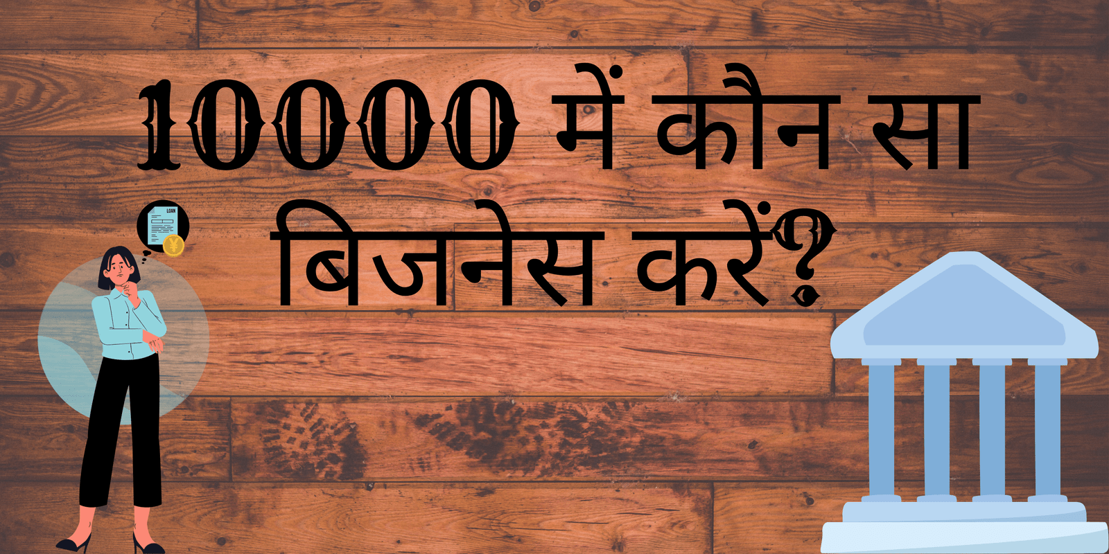 10000 में कौन सा बिजनेस करें?