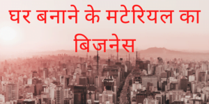 कौन सा बिजनेस फायदेमंद है । 15 Most profitable business ideas in hindi