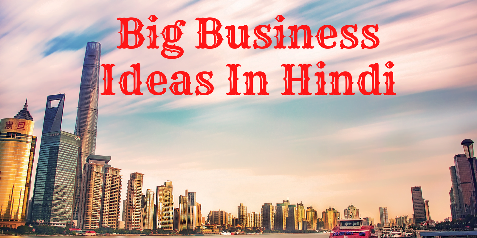 बिग बिज़नेस आइडियाज इन हिंदी , बड़ा बिज़नेस आईडिया,big business ideas in hindi, big business ideas in hindi with low investment, बिग बिज़नेस आइडियाज इन हिंदी 2022 , big business idea in india,big investment business ideas in india,