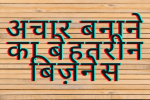 होम बिजनेस आईडिया इन हिंदी में आपका स्वागत है हम आपको  होम बिजनेस आईडिया इन हिंदी में सभी प्रकार की जानकारी देंगे की आप कैसेे और कौन सा बिजनेस करें। होम बिज़नेस आइडियाज इन हिंदी फॉर लेडीज की पूरी जानकारी देंगे