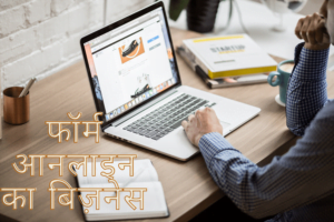 top 10 small business ideas in hindi में आपका स्वागत है यह हम छोटे तथा मिडियम पैसा कमाने वाले बिज़नेस की जानकारी देंगे जिनसे आप छोटे पैमाने पर अच्छे उद्योग खोल सके आप जरूर पढ़ें top 10 small business ideas in india in hindi