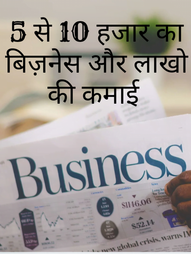 5 से 10 हजार में शुरू होने वाले 8 बेहतरीन बिजनेस की जानकारी देंगे जिनसे आप कर सकते हैं लाखो की कमाई | 5 10 हजार में सुरु होने वाले सबसे छोटे बिज़नेस की पुरी जानकारी |