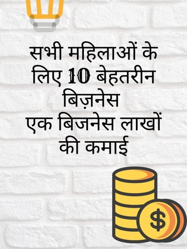 कम पढ़ी लिखी महिलाओं के लिए घर बैठे काम . हम सभी महिलाओ के लिए ज्यादा पैसा कमाने वाला बिज़नेस की जानकारी देंगे | महिलओं के लिए 10 बेहतरीन बिज़नेस | कम पढ़ी लिखो तथा घर पर रहने वाली महिलाओ के लिए बिज़नेस