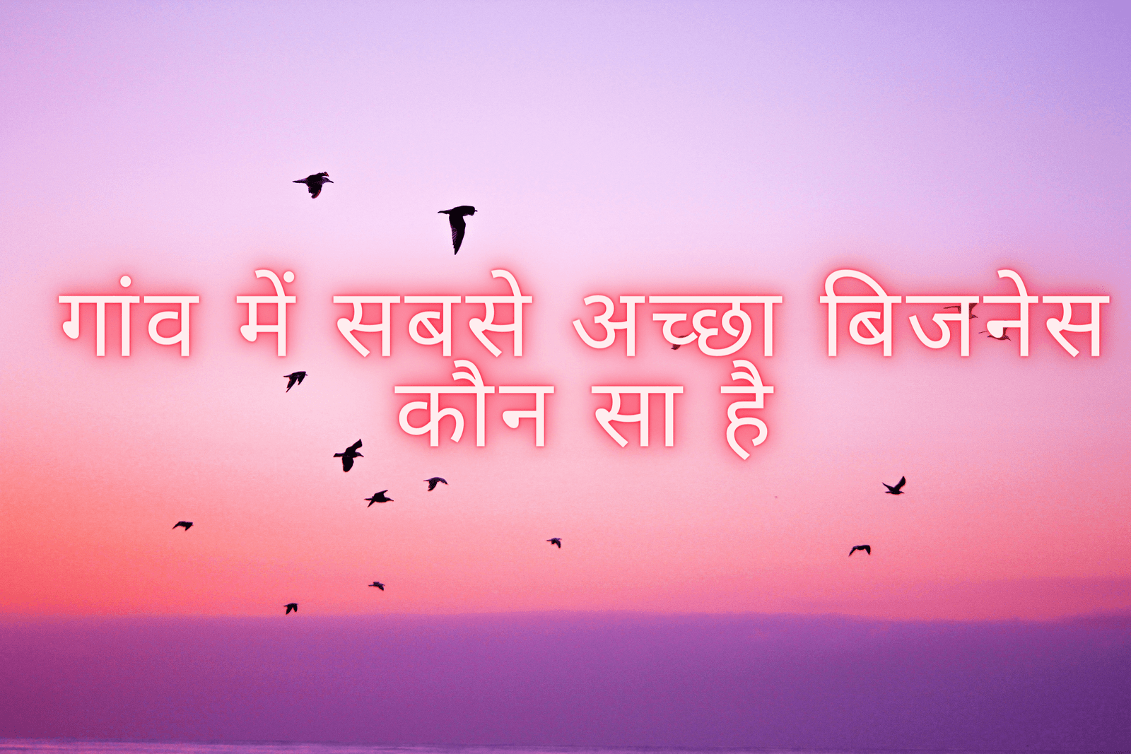 गांव में सबसे अच्छा बिजनेस कौन सा है तथा गांव में सबसे ज्यादा चलने वाला बिजनेस तथा गांव में चलने वाले लघु उद्योग व गांव में घर बैठे पैसे कैसे कमाए तथा Manufacturing business in village सभी जानकारी देंगे। हम गांव के लिए 101 से भी ज्यादा बिजनेस आइडिया लाए हैं जिन्हें आप जरूर पढ़े।