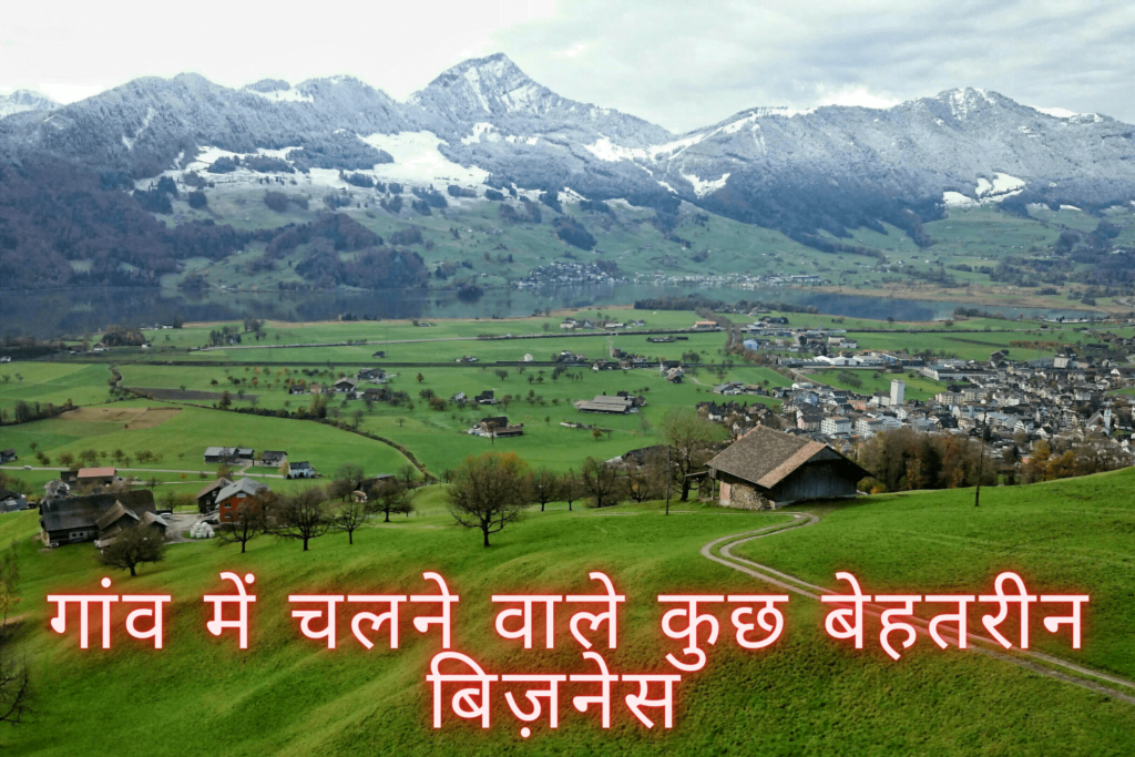 गांव में सबसे अच्छा बिजनेस कौन सा है तथा गांव में सबसे ज्यादा चलने वाला बिजनेस तथा गांव में चलने वाले लघु उद्योग व गांव में घर बैठे पैसे कैसे कमाए तथा Manufacturing business in village सभी जानकारी देंगे। हम गांव के लिए 101 से भी ज्यादा बिजनेस आइडिया लाए हैं जिन्हें आप जरूर पढ़े।