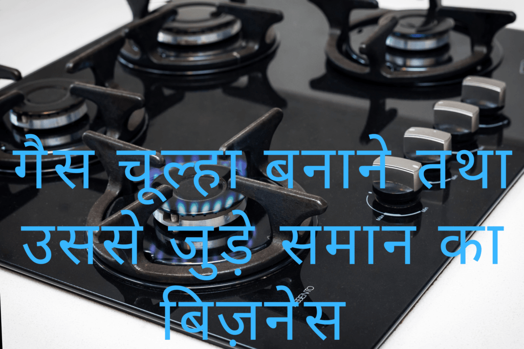 कौन सा धंधा करें इसे सोच सोच कर बहुत परेशांन हैं हम आपको 15 ऐसे धंधा के बारे में जानकारी देंगे जिसे कोई भी कर सकता है पढ़ा लिखा, अनपढ़, जवान, महिलाये कोई भी | सबसे अच्छा धंधा कौन सा है सभी प्रकार की जानकारी देंगे  वो भी कम खर्चे वाला