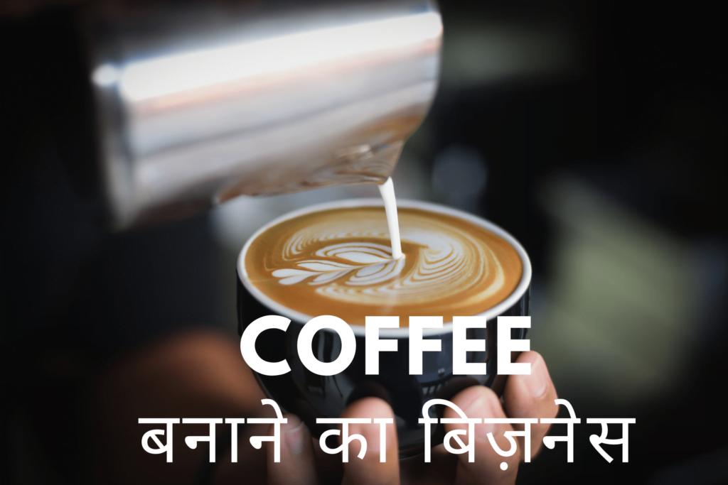 कौन सा धंधा करें इसे सोच सोच कर बहुत परेशांन हैं हम आपको 15 ऐसे धंधा के बारे में जानकारी देंगे जिसे कोई भी कर सकता है पढ़ा लिखा, अनपढ़, जवान, महिलाये कोई भी | सबसे अच्छा धंधा कौन सा है सभी प्रकार की जानकारी देंगे  वो भी कम खर्चे वाला