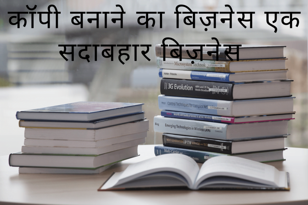 कौन सा धंधा करें इसे सोच सोच कर बहुत परेशांन हैं हम आपको 15 ऐसे धंधा के बारे में जानकारी देंगे जिसे कोई भी कर सकता है पढ़ा लिखा, अनपढ़, जवान, महिलाये कोई भी | सबसे अच्छा धंधा कौन सा है सभी प्रकार की जानकारी देंगे  वो भी कम खर्चे वाला