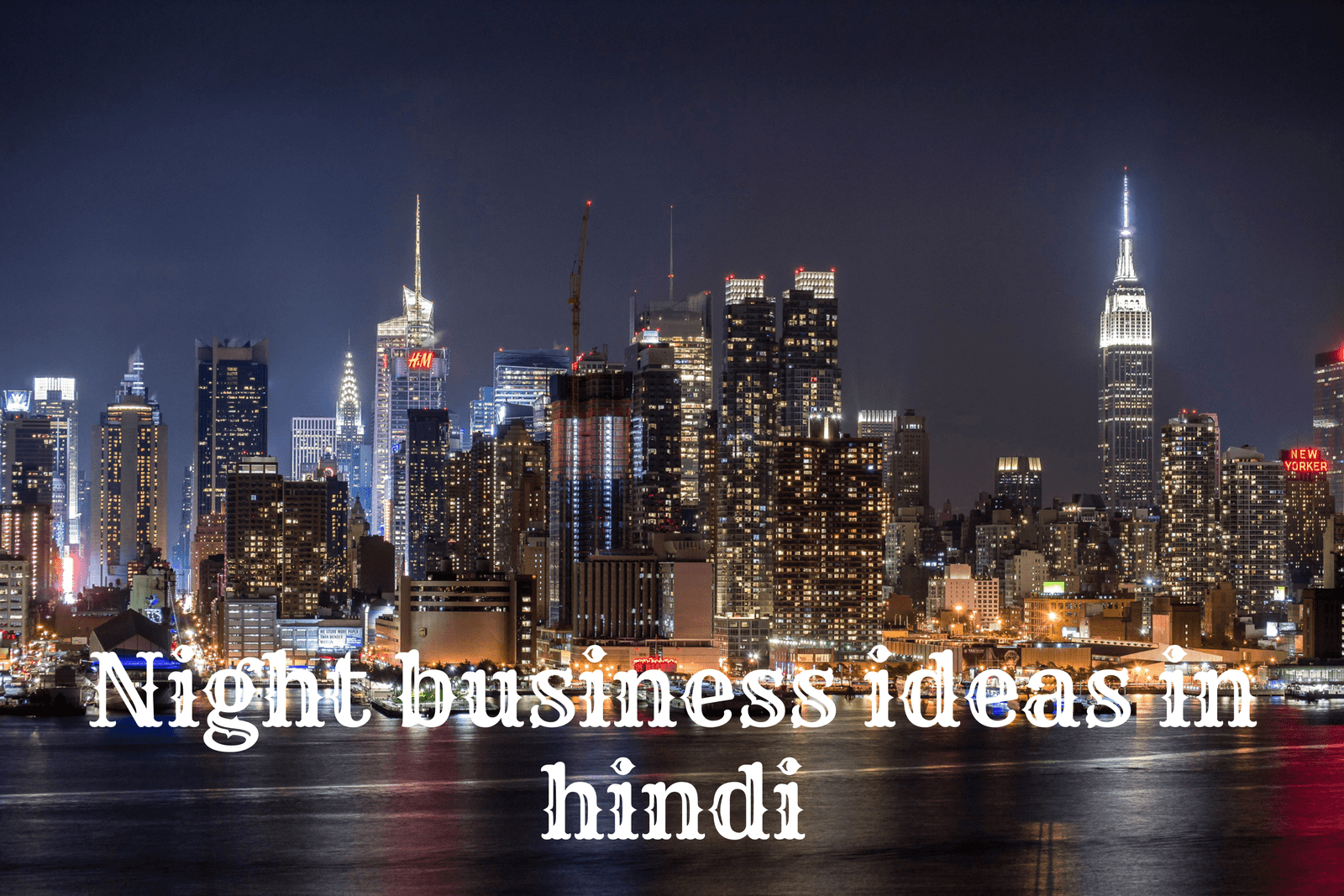 Night business ideas in hindi में आपको 10 बेहतरीन बिज़नेस की जानकारी देंगे। आप रात को बिजनेस कर के लाखो की कमाई कर सकते हैं।