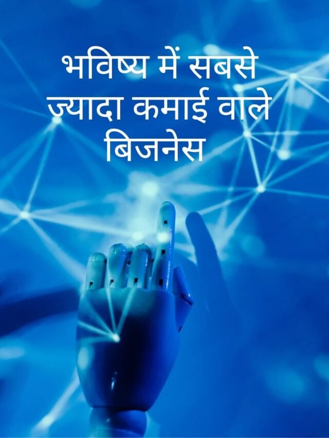 फ्यूचर बिज़नेस आइडियाज में आपका स्वागत है हम आपको भविष्य में चलने वाले बिजनेस की जानकारी देंगें जिनमें से आप एक फ्यूचर बिज़नेस आइडियाज को पसंद करें और एक अच्छा भविष्य में चलने वाला बिजनेस खोल सके