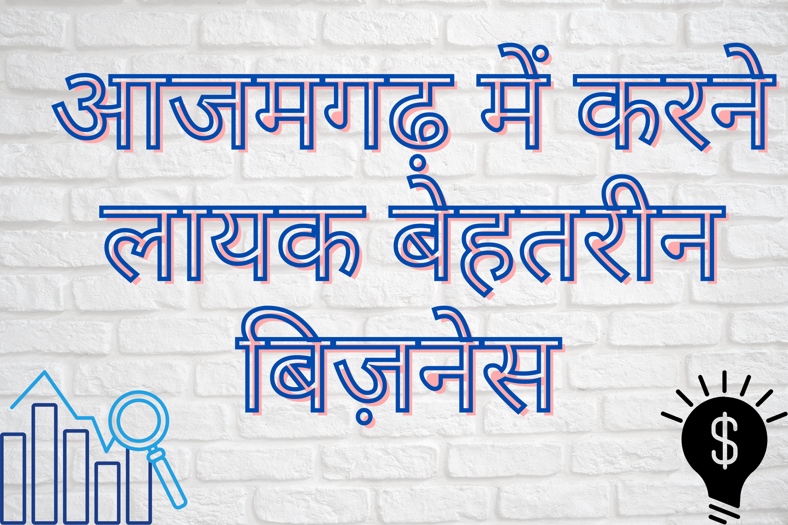 small business ideas in azamgarh  में आपको सबसे बेहतरीन बिज़नेस के बारें में बताया जायेगा जिसे करके आप लाखो की कमाई कर सकते हैं आप अपने आजमगढ़ जिले में रहकर बिज़नेस सुरु करें हम आपको कुछ बेहतरीन बिज़नेस की जानकारी देंगे | business opportunities in azamgarh