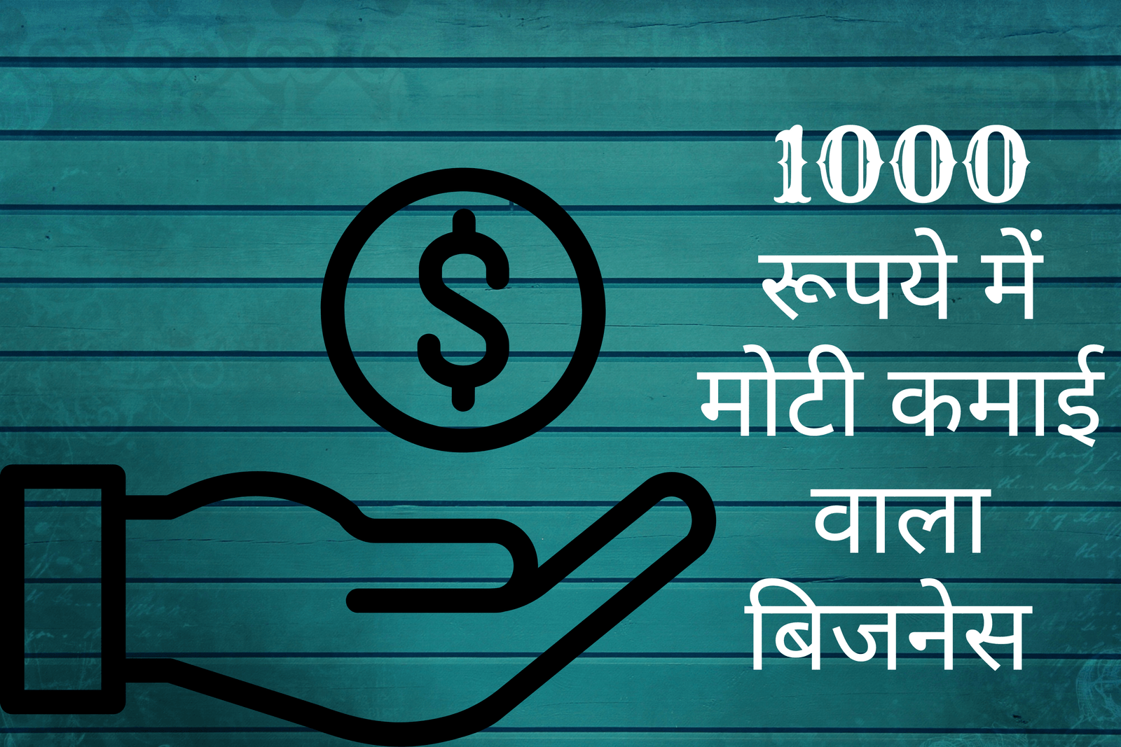 ₹ 1000 में कौन सा बिजनेस शुरू करें? हम आपको 1000 रूपये में बिलकुल सस्ते बिज़नेस की जानकारी देंगे जिससे आप अपने घर में छोटे पैमाने पर अनेको बिज़नेस सुरु कर सकते है और वो भी मोटी कमाई के साथ आप 1000 की कम लागत वाले बिज़नेस से 30000 से 100000 की कमाई कर सकते हैं | 1000 rupaye me business kaise kare , very small business ideas in hindi