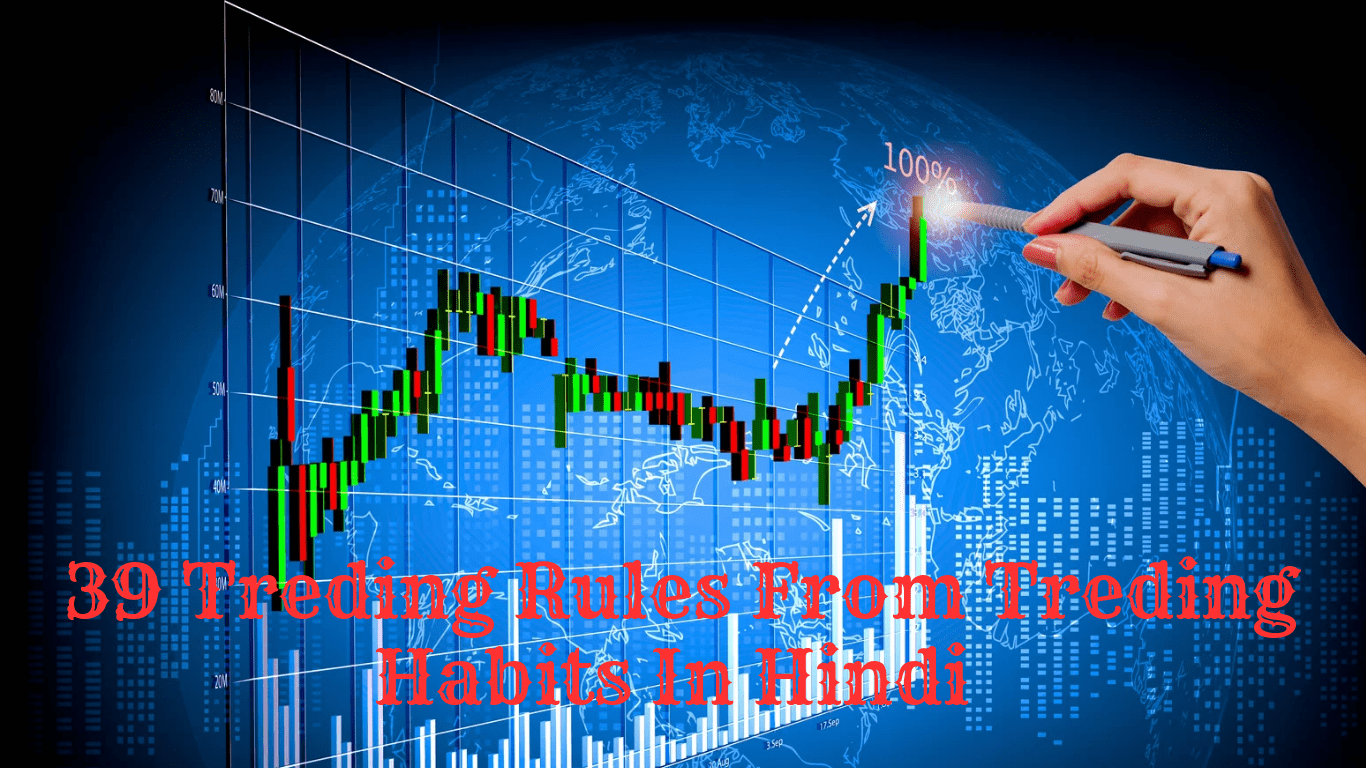 Trading Habits in hindi, Trading Psychology For Beginners In Hindi, दुनिया के 39 सबसे शक्तिशाली स्टॉक मार्केट नियम