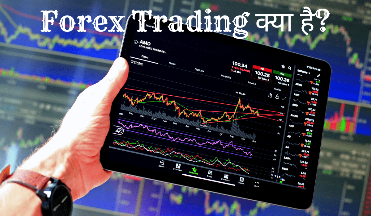 हेल्लो दोस्तों आप कैसे है क्या आप जानना चाहते हैं की Forex trading क्या है? तो हम आपको forex treding क्या है पूरी जानकारी दूंगा तथा Forex trading  कैसे शुरू करें तथा Demo account से शुरू करे ट्रेडिंग इसकी भी पूरी जानकारी दूंगा तो आईये जानते हैं -