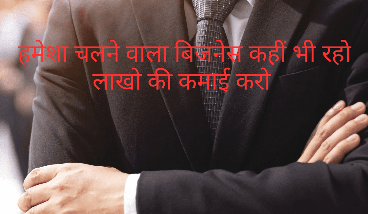 हमेशा चलने वाला बिजनेस ,कभी ना बंद होने वाले बिजनेस, hamesha chalne wala business , 365 दिन चलने वाला बिजनेस