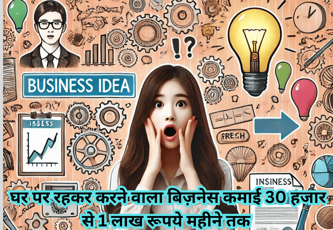 घर में कौन सा बिजनेस करें || ghar me kaun sa business karen || घर में रहकर कौन सा बिजनेस करें, घर पर रहकर कौन सा बिजनेस कर सकते हैं || घर बैठे कौन सा बिजनेस करें || घर बैठकर कौन सा बिजनेस करें |