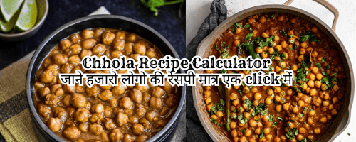 Chole Recipe Calculator : छोले रेसपी कैलकुलेटर में आपको छोला बनाने की पूरी विधि तथा कौन कौन से सामान लगेंगे पूरी जानकारी दी जायेगी इसके साथ साथ आपको अगर 1 लोगो के लिए या 50 लोगो के लिए या 500 लोगो के लिए जितने भी लोगो के लिए छोले बनाने हो बस आपको Chhole Recipe Calculator में लोगो की संख्या डालनी हैं यहाँ आपको उन लोगो के लिए कितना कितना कौन कौन सा आइटम डालना है पूरी जानकारी मिल जाएगी |