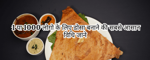 Dosa Recipe Ingredients Calculator Per Person : दोस्तों इस कैलकुलेटर से आप 1 या 1000 लोगो के लिए डोसा बनाने का आइटम बिलकुल आसानी से जान सकते हैं यहाँ आपको डोसा बनाने की रेसपी भी अच्छे से बताई जाएगी | डोसा रेसपी कैलकुलेटर में आपको 50 लोगो के लिए या 500 लोगो के लिए डोसे में कौन सा आइटम कितना कितना डालना है सब पता चल जायेगा बस आपको अपने लोगो की संख्या डालनी है आप इस कैलकुलेटर से शादी में बनने वाले डोसे में कौन सा आइटम कितना कितना लगेगा सब पता चल जायेगा |