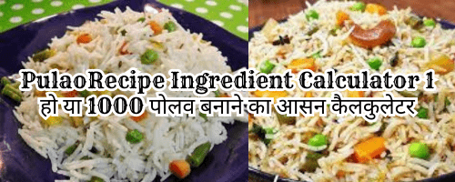 Pulao recipe ingredients calculator | जाने 1 या 1000 लोगो के लिए पुलाव सामग्री