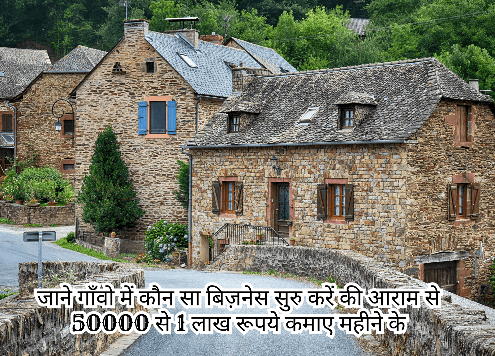 Village Business Ideas in Hindi । Indian village business ideas in hindi । गांव में चलने वाला बिजनेस आइडिया । Small village business ideas in hindi । गांव में सबसे अच्छा बिजनेस कौन सा है।