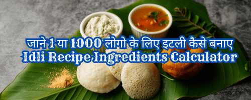 Idli Recipe Ingredients Calculator | जाने 1 या 1000 आदमी के इटली रेसिपी सामग्री | जाने 1 या 1000 लोगो के लिए इटली कैसे बनाए | इटली बनाने की सामग्री | Idali Recipe | 400 logo ke liye Idli kaise banaye | 300 logo ke liye Idli kaise banaye | 30 logo ke liye Idli kaise banaye | 50 logo ke liye Idli kaise banaye | 100 logo ke liye Idli kaise banaye | 200 logo ke liye Idli kaise banaye | 500 logo ke liye Idli kaise banaye | इडली के लिए चावल कितने घंटे भिगोना चाहिए? | 100 ग्राम चावल में कितना पानी डालना चाहिए? | इडली बनाने की विधि सामग्री | चावल और उड़द की दाल की इडली