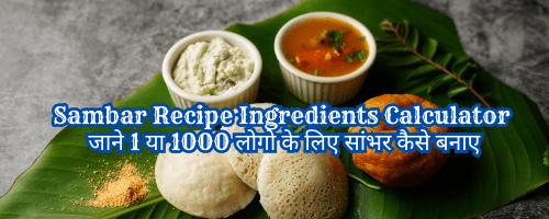 Sambar Recipe Ingredients Calculator | जाने 1 या 1000 आदमी के सांभर रेसिपी सामग्री | जाने 1 या 1000 लोगो के लिए सांभर कैसे बनाए | सांभर बनाने की सामग्री | Sambar Recipe | 400 logo ke liye Sambar kaise banaye | 300 logo ke liye Sambar kaise banaye | 30 logo ke liye Sambar kaise banaye | 50 logo ke liye Sambar kaise banaye | 100 logo ke liye Sambar kaise banaye | 200 logo ke liye Sambar kaise banaye | 500 logo ke liye Sambar kaise banaye |