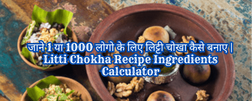 जाने 1 या 1000 लोगो के लिए लिट्टी चोखा कैसे बनाए | Litti Chokha Recipe Ingredients Calculator Litti Chokha Recipe Ingredients Calculator | जाने 1 या 1000 आदमी के लिट्टी चोखा रेसिपी सामग्री | जाने 1 या 1000 लोगो के लिए लिट्टी चोखा कैसे बनाए | लिट्टी चोखा बनाने की सामग्री | Litti Chokha Recipe | 400 logo ke liye Litti Chokha kaise banaye | 300 logo ke liye Litti Chokha kaise banaye | 30 logo ke liye Litti Chokha kaise banaye | 50 logo ke liye Litti Chokha kaise banaye | 100 logo ke liye Litti Chokha kaise banaye | 200 logo ke liye Litti Chokha kaise banaye | 500 logo ke liye Litti Chokha kaise banaye | लिट्टी चोखा बनाने की सामग्री लिट्टी चोखा बनाने की विधि | लिट्टी चोखा बनाने का आसान तरीका | लिट्टी चोखा की गुजिया बनाने की विधि |