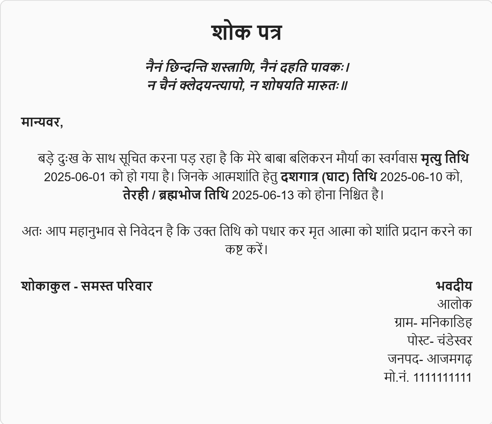 शोक पत्र जनरेटर, मृत्यु कार्ड, मृत्यु भोज निमंत्रण कार्ड, मृत्यु कार्ड कैसे बनता है, मृत्यु भोज कार्ड, मृत्यु कार्ड, मृत्यु भोज कार्ड, मृत्यु भोज निमंत्रण शोक संदेश, मृत्यु भोज तेरहवीं संस्कार निमंत्रण पत्र in Hindi, ब्रह्मभोज निमंत्रण कार्ड, तेरहवीं का निमंत्रण पत्र, तेरहवीं भोज निमंत्रण, तेरहवीं शोक सन्देश in Hindi, तेरहवीं संस्कार निमंत्रण पत्र in Hindi online, तेरहवीं संस्कार निमंत्रण पत्र प्रारूप, तेरहवीं संस्कार कार्ड, Tervi invitation card in Hindi Free, death invitation card maker in hindi, hindu death tervi invitation card in hindi, free tervi invitation card online with name