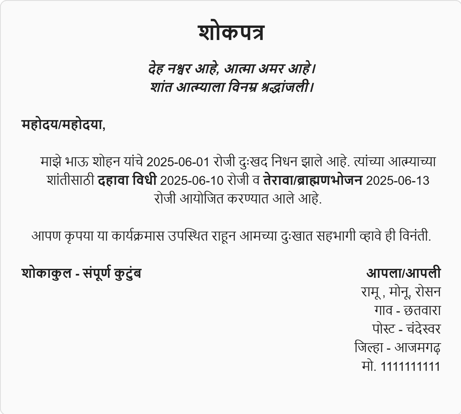 मराठी शोकपत्र जनरेटर | Dashkriya vidhi invitation in Marathi | तेरावा आमंत्रण पत्रिका मराठी | वर्षश्राद्ध निमंत्रण पत्रिका PDF | Shokpatra in Marathi Online Free | दशक्रिया विधी मराठी संदेश | तेरहवीं संस्कार निमंत्रण पत्र in marathi | दशक्रिया विधी पत्रिका | दशक्रिया विधी मराठी संदेश | तेरावा विधी आमंत्रण मराठी | वर्ष श्राद्ध निमंत्रण पत्रिका मराठी | Dashkriya vidhi invitation in marathi text PDF | Dashkriya vidhi invitation in marathi Text | तेरहवीं संस्कार निमंत्रण पत्र प्रारूप .