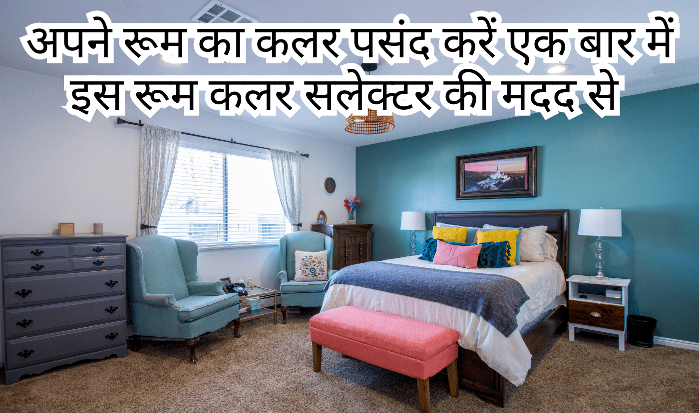 Room colour selection, बेडरूम दीवार कलर पेंट, रूम पेंट कलर कॉम्बिनेशन, Master bedroom color selection in hindi, bedroom color selection in hindi, बेडरूम कलर कॉम्बिनेशन, Bedroom color selection in hindi asian paints, बेडरूम रंग चयन टूल, दीवार रंग चयन, पेंट कलर सेलेक्टर हिंदी, 3D रूम कलर विज़ुअलाइज़र, रूम कलर चेंज टूल, दीवार रंग चुनने का टूल, रूम कलर सेलेक्टर ऑनलाइन, पेंट कलर देखने वाला टूल, bedroom paint selector
