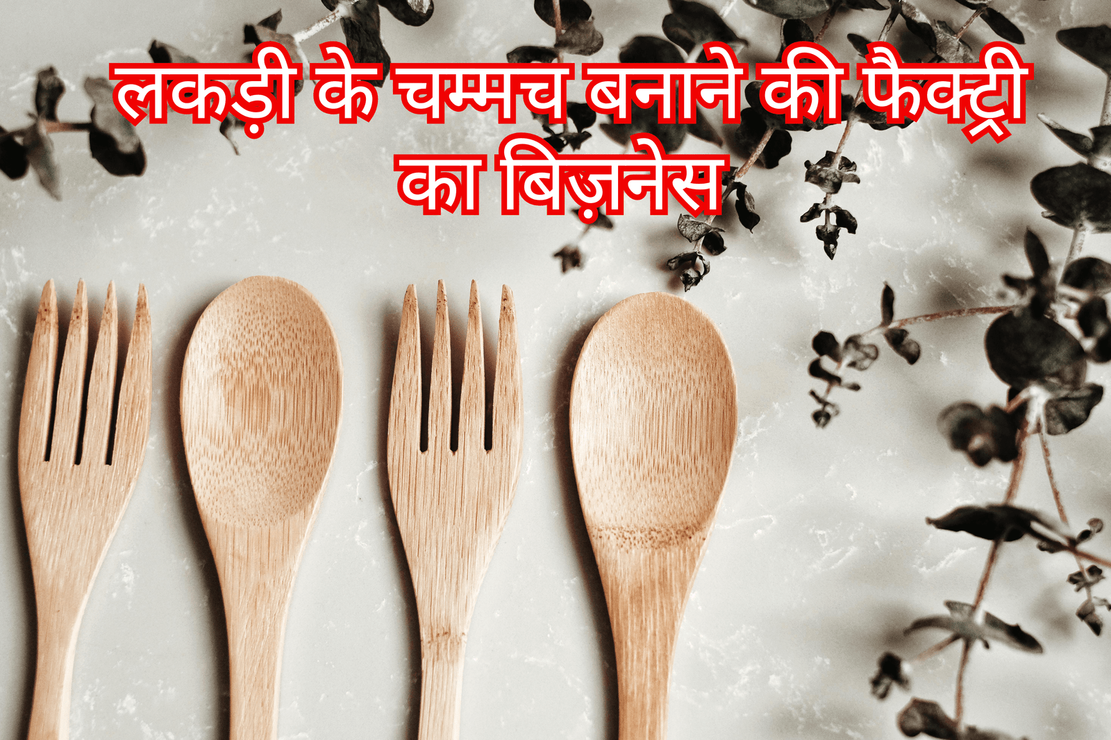 गाँव मे मशीनरी बिजनेस || 50+Top Manufacturing Business ideas in Hindi