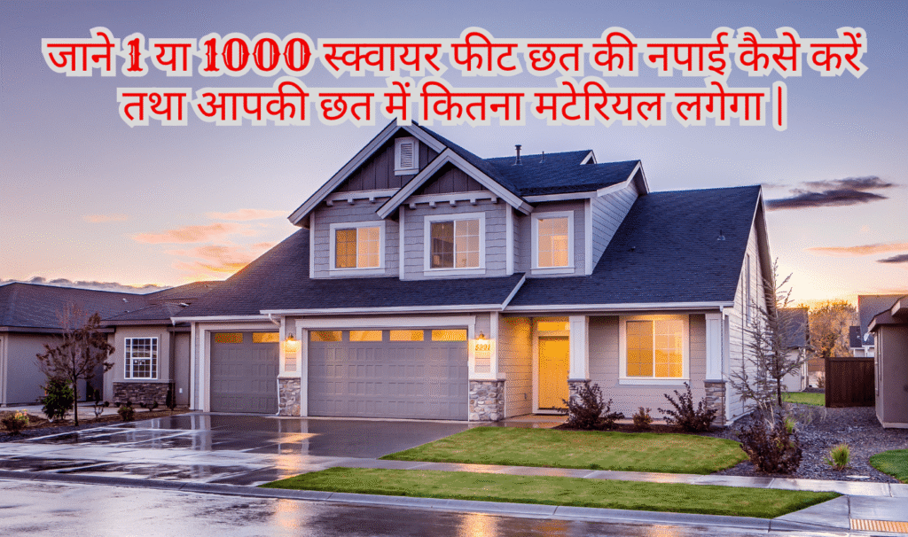जाने 1 या 1000 स्क्वायर फीट छत की नपाई कैसे की जाती है तथा आपकी छत में कितना मटेरियल लगेगा | 1 या 1000 स्क्वायर फीट छत की नपाई कैसे की जाती है | 1 या 1000 स्क्वायर फीट छत में कितना सीमेंट लगेगा | 1 या 1000 स्क्वायर फीट में कितना गिट्टी लगेगा | 1 या 1000 स्क्वायर फीट में कितना बालू लगेगा | Chhat ki naap kaise kare | छत को कैसे नापते हैं | छत को कैसे मापा जाता है | छत का नाप कैसे किया जाता है | छत की नपाई कैसे की जाती है | छत की नाप कैसे करें | छत में कितना सीमेंट लगता है | Chhat ki naap kaise lete hain.