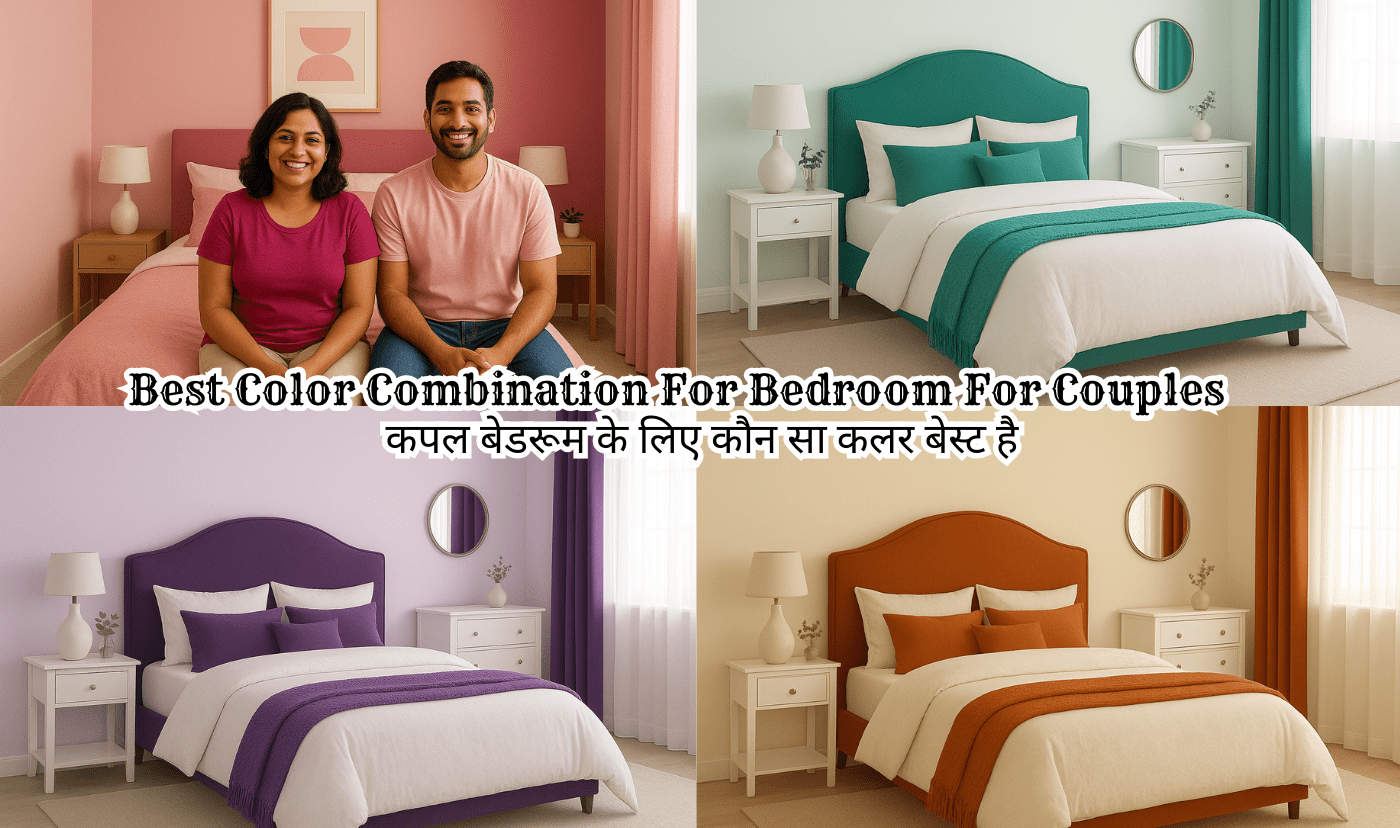 Best color combination for bedroom for couples | Best bedroom Colors for couples Indian | कपल बेडरूम के लिए कौन सा कलर बेस्ट है | कपल बेडरूम में कौन सा कलर लगाए | पति पत्नी के लिए एक अच्छा रूम कलर
